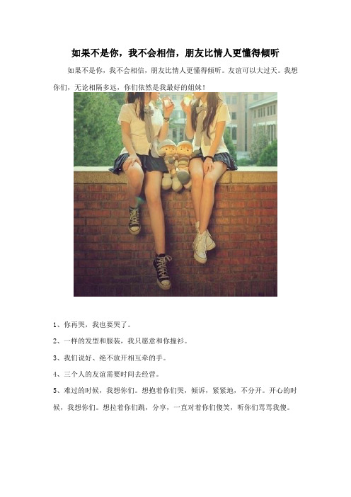 如果不是你,我不会相信,朋友比情人更懂得倾听