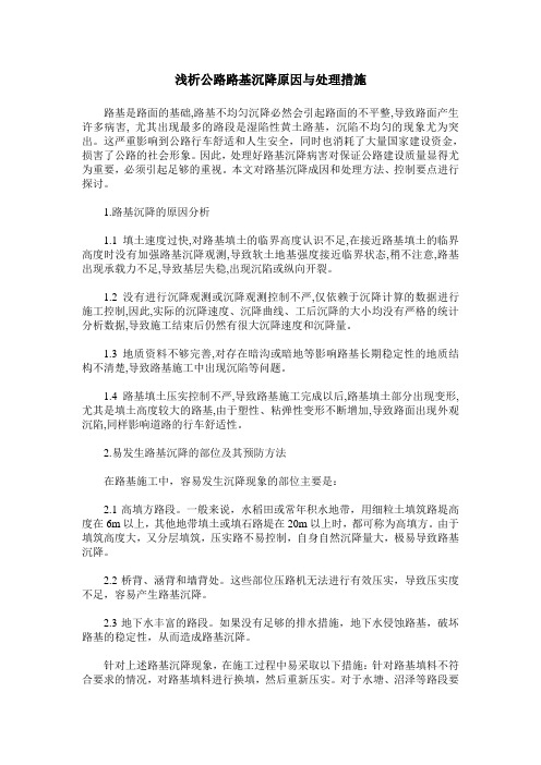 浅析公路路基沉降原因与处理措施
