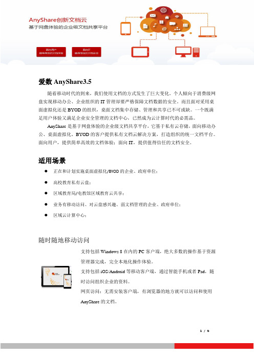 AnyShare3.5产品介绍