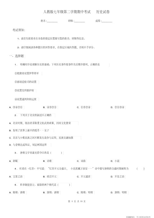 (精品文档)人教版七年级第二学期期中考试历史试卷 (2)