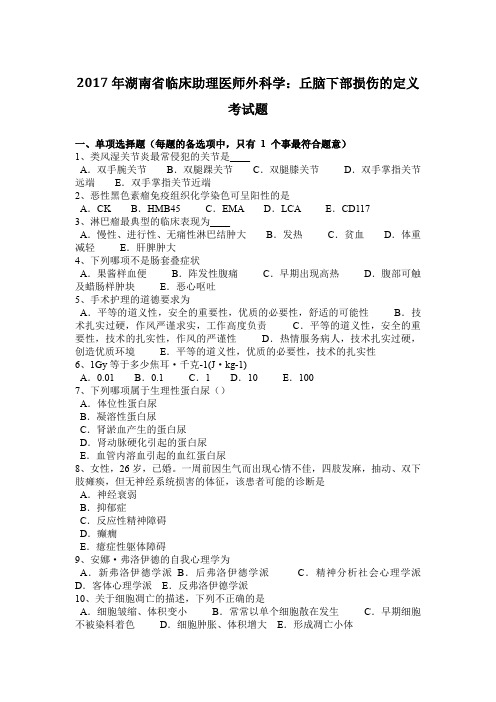2017年湖南省临床助理医师外科学：丘脑下部损伤的定义考试题