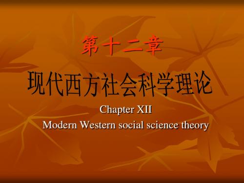 现代西方社会科学理论