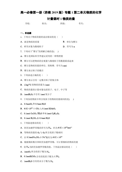 高一第一册(苏教2019版)专题1第二单元物质的化学计量课时1物质的量