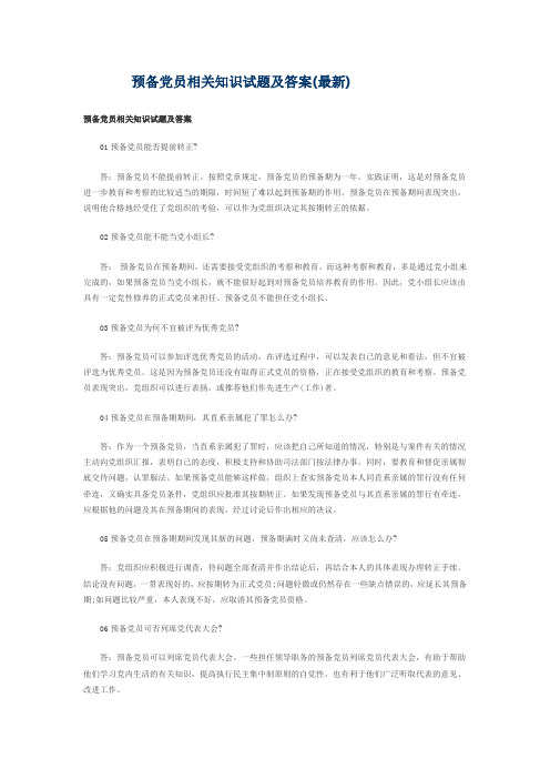 预备党员相关知识试题及答案(最新)