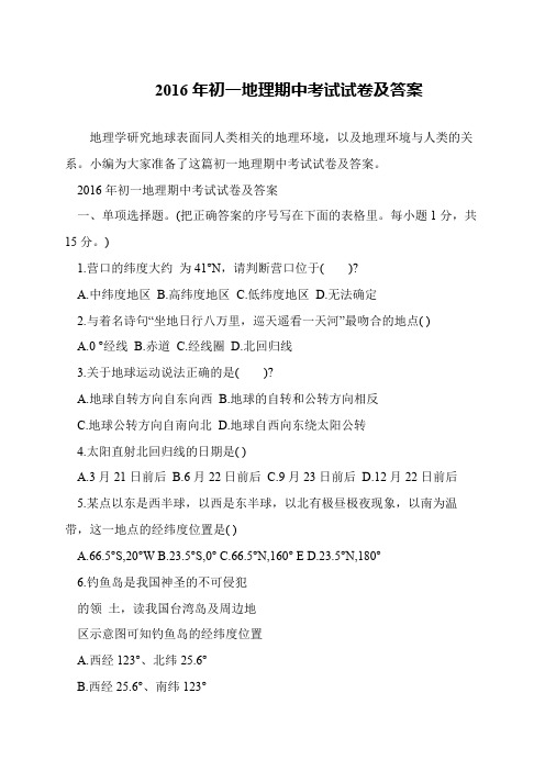 2016年初一地理期中考试试卷及答案