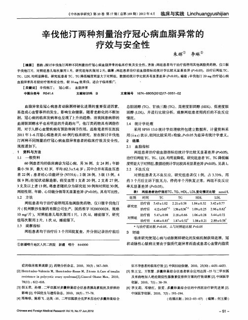 辛伐他汀两种剂量治疗冠心病血脂异常的疗效与安全性