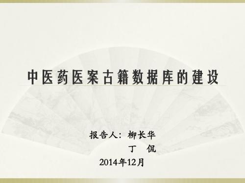 医学信息学论文：中医药医案古籍数据库的建设