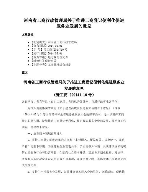 河南省工商行政管理局关于推进工商登记便利化促进服务业发展的意见