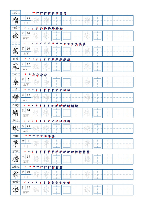 部编版语文四年级下册写字表字帖(21页,带笔顺、部首、结构)