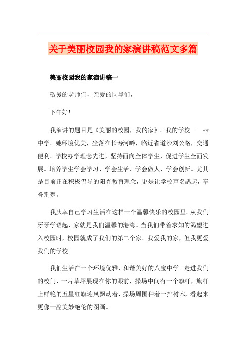 关于美丽校园我的家演讲稿范文多篇