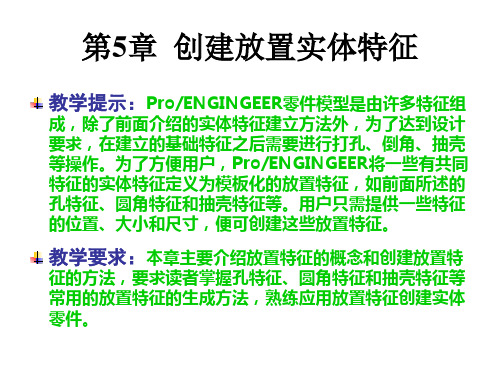 ProENGINEER Wildfire 5.0 实用教程课件 第5章 创建放置实体特征