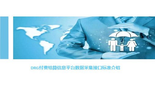 DRG付费结算信息平台数据采集接口标准介绍