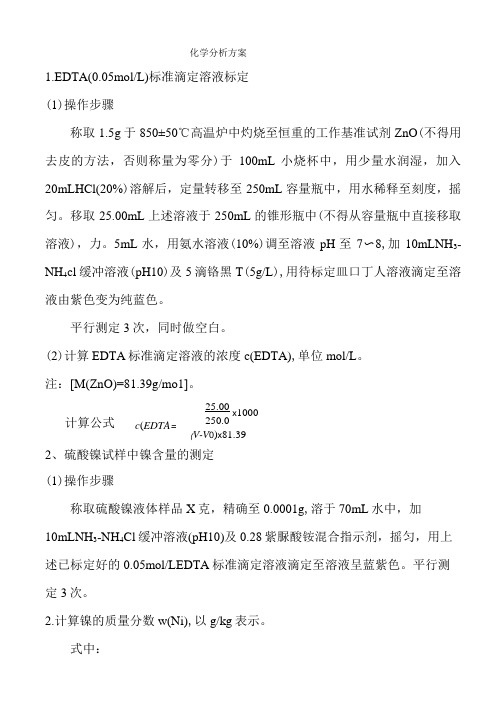 EDTA标定,硫酸镍试样中镍含量的测定