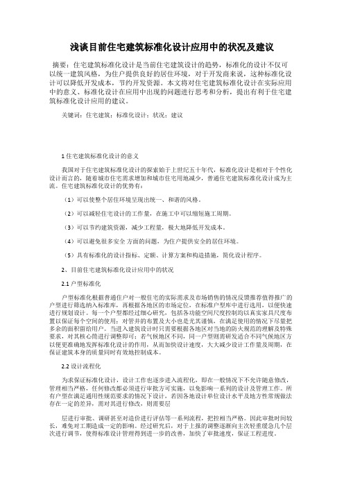 浅谈目前住宅建筑标准化设计应用中的状况及建议