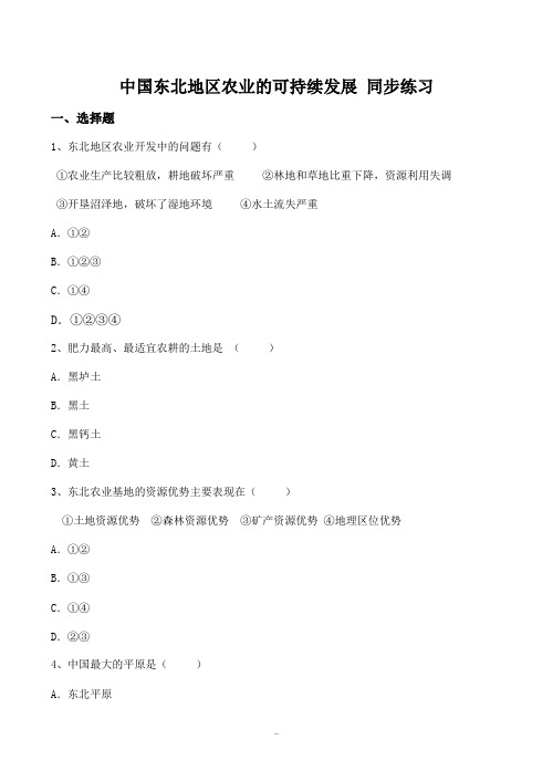 高中地理中国东北地区农业的可持续发展 同步练习中图版必修三