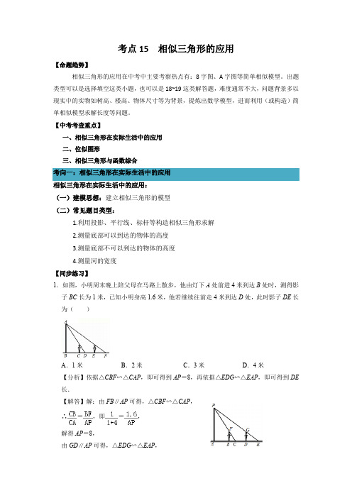 相似三角形的应用-2022年中考数学一轮复习考点(浙江专用)(解析版)