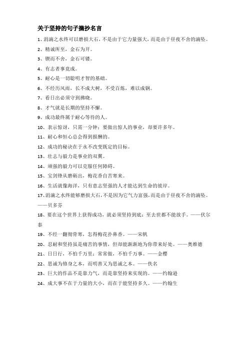 关于坚持的句子摘抄名言