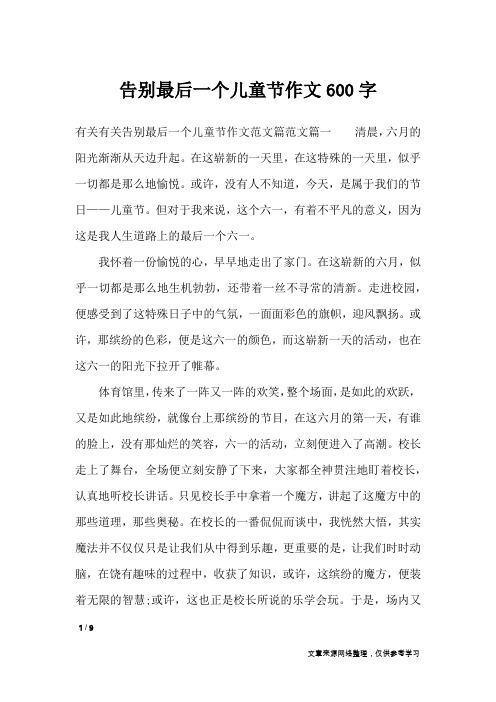 告别最后一个儿童节作文600字_节日作文
