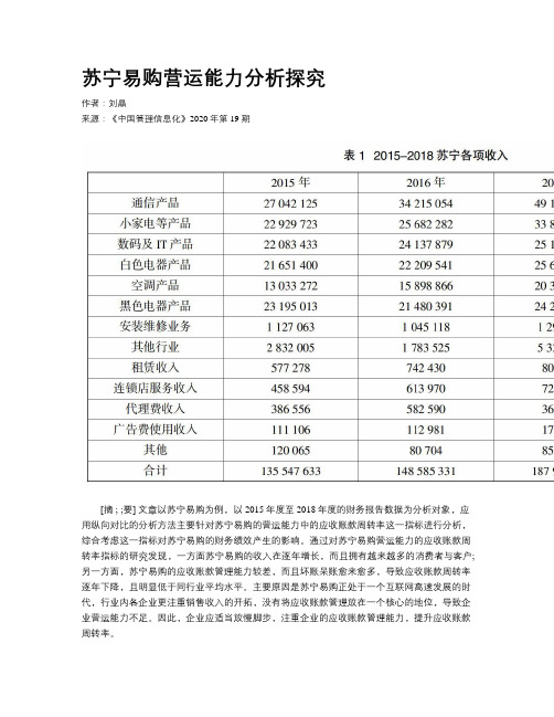 苏宁易购营运能力分析探究
