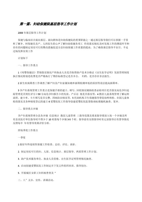 妇幼保健院基层指导工作计划[修改版]