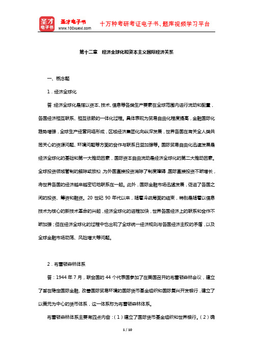 逄锦聚《政治经济学》课后习题(经济全球化和资本主义国际经济关系)【圣才出品】