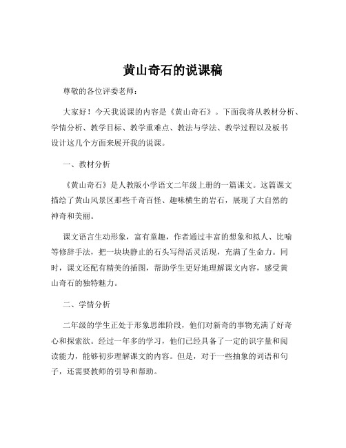 黄山奇石的说课稿