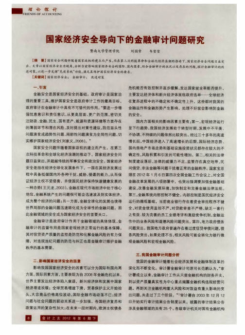国家经济安全导向下的金融审计问题研究