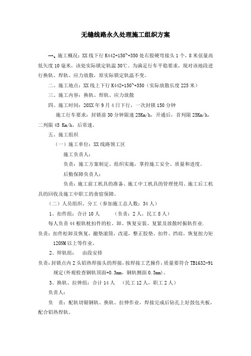 无缝线路永久处理施工方案