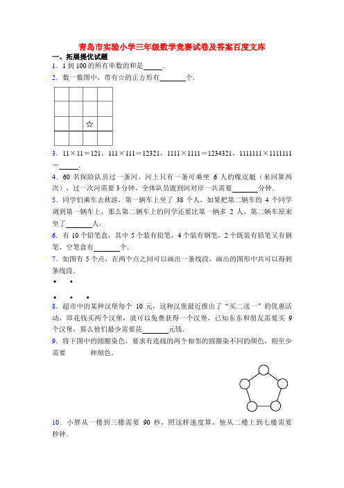 青岛市实验小学三年级数学竞赛试卷及答案百度文库