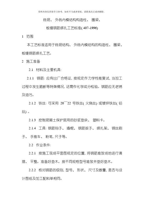 砖混结构钢筋绑扎工艺标准模板