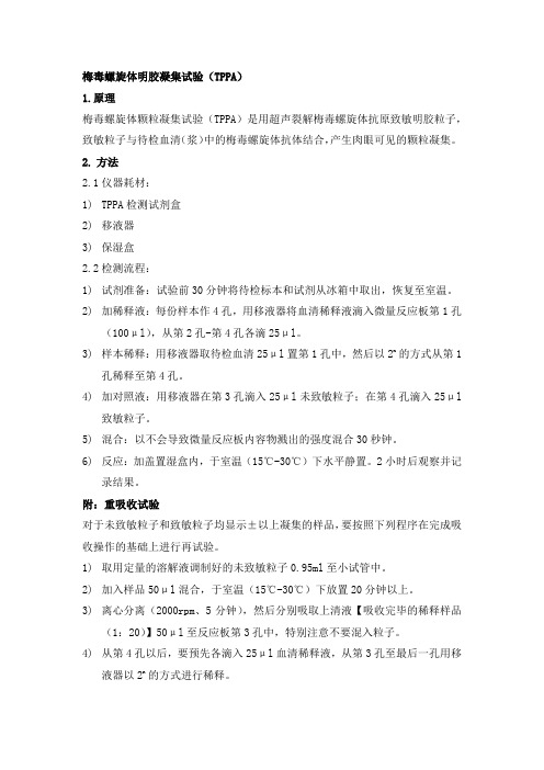 梅毒TPPASOP