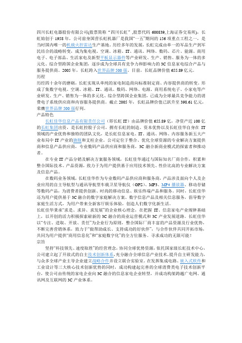 四川长虹介绍