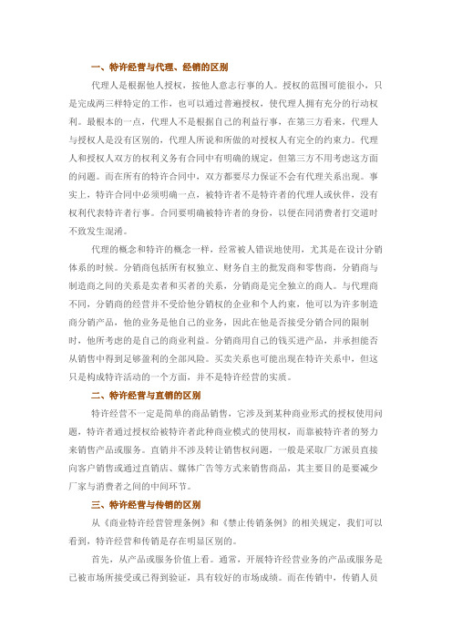 特许经营、代理经销、直销、传销的区别