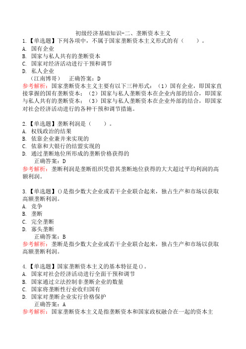 初级经济基础知识-二、垄断资本主义