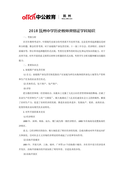 2018抚州中学历史教师资格证学科知识
