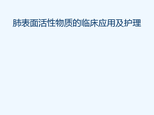 肺表面活性物质临床应用及护理