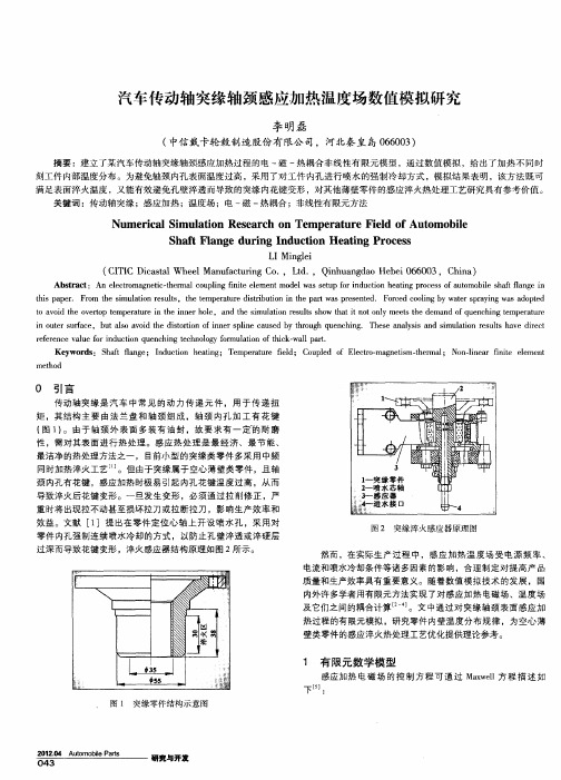 汽车传动轴突缘轴颈感应加热温度场数值模拟研究