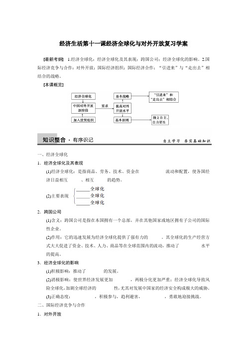 第十一课经济全球化与对外开放复习学案人教版必修一