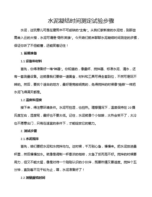 水泥凝结时间测定试验步骤