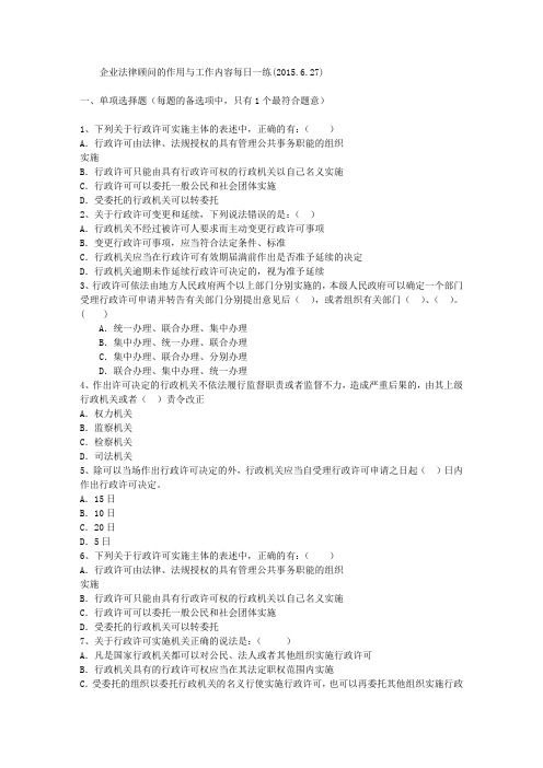 企业法律顾问的作用与工作内容每日一练(2015.6.27)