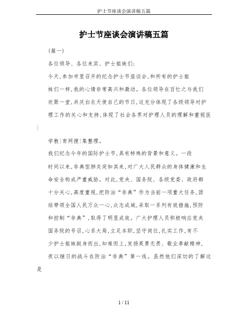 护士节座谈会演讲稿五篇