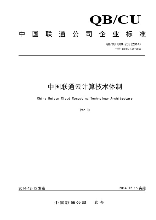中国联通云计算技术体制