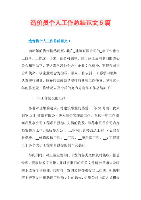 造价员个人工作总结范文5篇