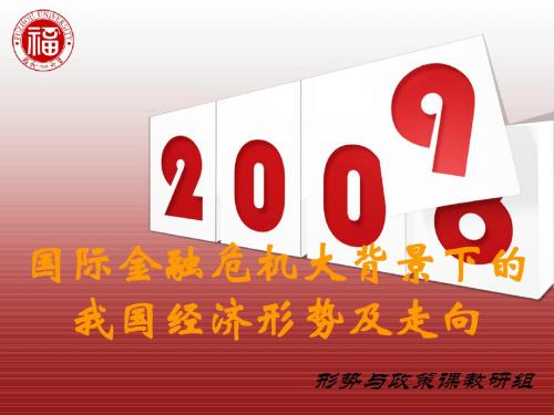 国际金融危机大背景下的我国经济形势及走向