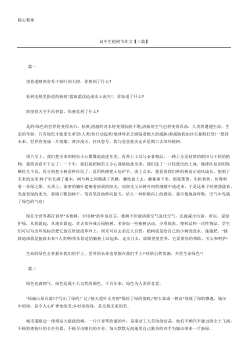 高中生植树节作文【三篇】