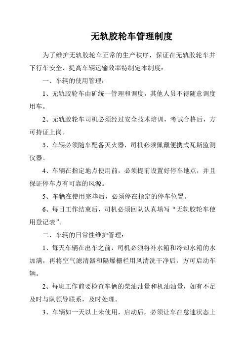 无轨胶轮车管理制度