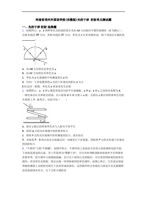 河南省郑州外国语学校(完整版)光的干涉 衍射单元测试题