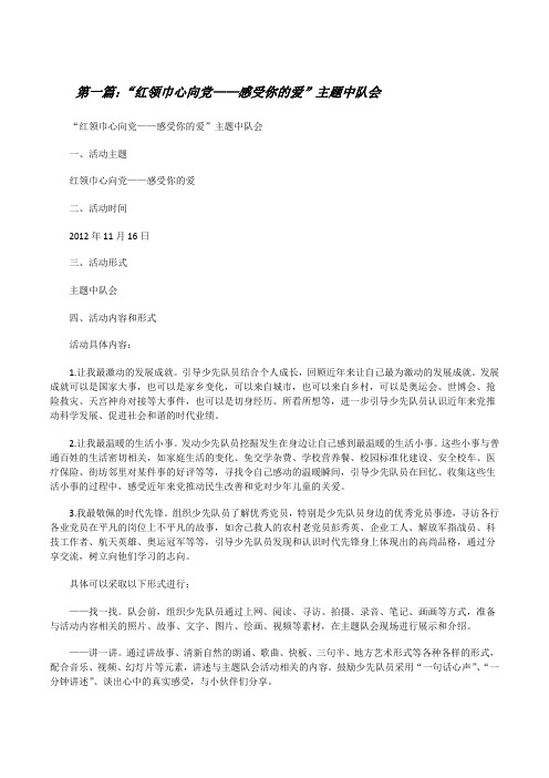 “红领巾心向党——感受你的爱”主题中队会[修改版]