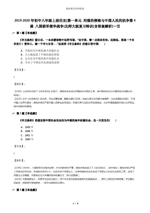 2019-2020年初中八年级上册历史[第一单元 列强的侵略与中国人民的抗争第4课 八国联军侵华战争]北师大版复习