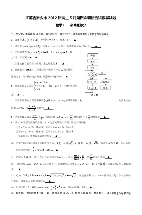 江苏省淮安市2012届高三5月第四次调研测试